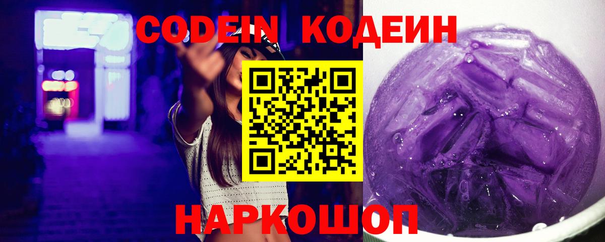 Кодеин Purple Drank  Вход с VPN  Балашиха  Кодеин Purple Drank 
